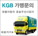 KGB 가맹문의 화물자동차 운송주선사업자 바로가기