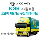 KGB x coway KGB 고객을 위한 코웨이 매트리스 무상 케어서비스 바로가기