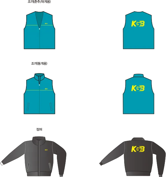 KGB 유니폼 규정: 조끼(춘추/하계용), 조끼(동계용), 점퍼