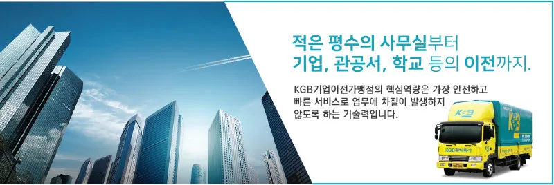 적은 평수의 사무실부터 기업, 관공서, 학교 등의 이전까지. KGB기업이전가맹점의 핵심역량은 가장 안전하고 빠른 서비스로 업무에 차질이 발생하지 않도록 하는 기술력입니다.