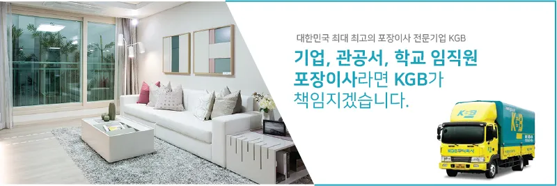 대한민국 최대 최고의 포장이사 전문기업 KGB. 기업, 관공서, 학교 임직원 포장이사라면 KGB가 책임지겠습니다.